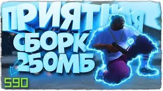 Gta samp Ghetto сборка 250МБ|ГРАНД РП