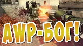 Бог awp в Counter Strike: Global Offensive