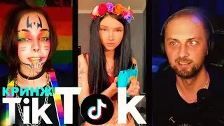 ЗУБАРЕВ СМОТРИТ: КРИНЖ ТИК ТОК(#2) СИАМСКИЙ ЗОЛО 