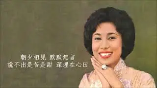 默默無言 - 潘迪華 Rebecca Pan