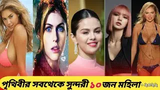 World most beautiful girls bangla। পৃথিবীর সবচেয়ে সুন্দরী ১০ জন মহিলা। Top 10 Most Beautiful Girls।