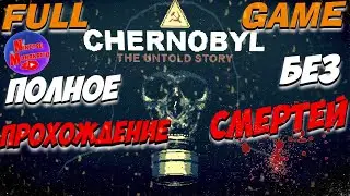 ☢ Полное Прохождение CHERNOBYL: The Untold Story ✪ ЧЕРНОБЫЛЬ ОТ ИЛЬИ МЭДДИСОНА ✪ FULL GAME ✪