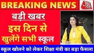 school open kab hoga 2021 | when school open | school kab khulenge | school reopen kab honge 2021.