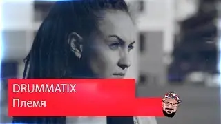 💥 Иностранец реагирует на DRUMMATIX - Племя