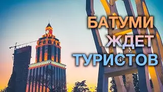 Грузия | Батуми ждёт туристов | #Отъехавшие
