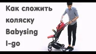 Как сложить коляску Babysing I-go