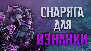 КАК ВЫБРАТЬ ЛУЧШЕЕ СНАРЯЖЕНИЕ ДЛЯ ИЗНАНКИ? Оружие, броня, сборка в сталкрафт || STALCRAFT