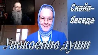 Упокоение души. Скайп- беседа.