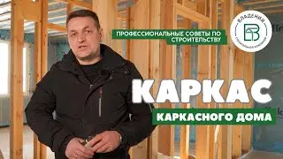 Каркас - как основа дома: какой материал выбрать и как не допустить ошибки