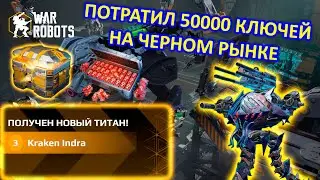 ОТКРЫЛ 50000 КЛЮЧЕЙ НА ЧЕРНОМ РЫНКЕ РАДИ ULTIMATE HUSSAR | War Robots | MG