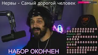 Сударь поёт Нервы - Самый дорогой человек