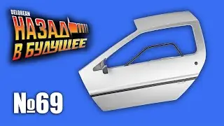 DeLorean. Назад в будущее | Выпуск №69 (eaglemoss)