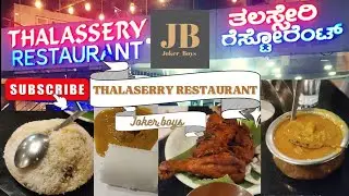 தலச்சேரி உணவகம் || Thalaserry Restaurant 🔥 #foodie #youtubevideo #foodlover