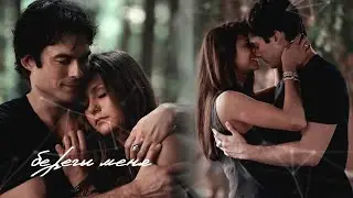Delena || Береги меня