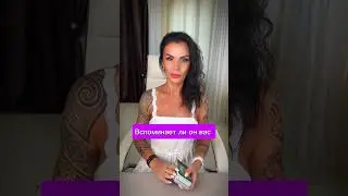 Вспоминает ли он вас 