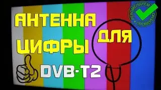 Простая антенна  для цифровых каналов T2   💯 качественный приём сигнала.