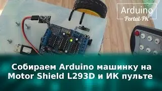 We collect Arduino machine on Motor Shield L293D and IR remote control