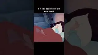 Я и мой единственный выходной  #смех #приколы #выходной