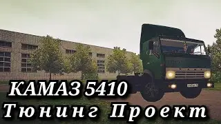 Тюнинг проект КАМАЗА 5410 в motor depot