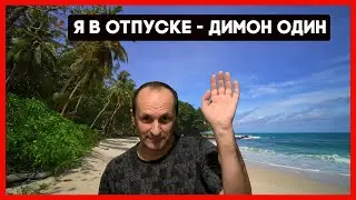 🔧 Я в отпуске - Димон один