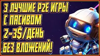 ТОП 3 ЛУЧШИЕ КРИПТО ИГРЫ БЕЗ ВЛОЖЕНИЙ | ТОП КРИПТО ИГРЫ БЕЗ ВЛОЖЕНИЙ | ЗАРАБОТОК КРИПТЫ БЕЗ ВЛОЖЕНИЙ
