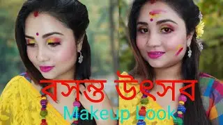 বসন্ত উৎসব Makeup Tutorial🌸🌸 || Pink & Yellow Eye💗💛| For Beginners