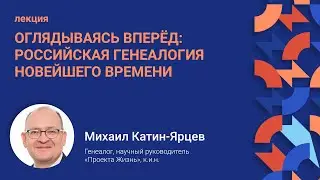 Лекция «‎Оглядываясь вперед. Российская генеалогия новейшего времени»‎