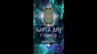 КАРТА ДНЯ НА 15 ФЕВРАЛЯ (ГАДАНИЕ|ТАРО)
