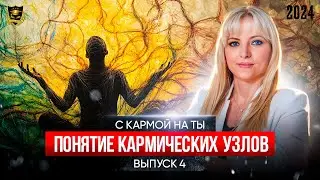 С кармой на Ты - Выпуск 4 - Понятие кармических узлов