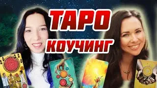 Таро коучинг. Как тарологу сделать клиентов постоянными? | Кристина Эридан