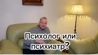 Психолог или психиатр?