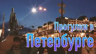 Прогулки в Петербурге