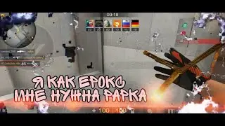 Я КАК ЕРОКС, МНЕ НУЖНА РАРКА | Standoff 2 Мувик