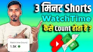 YouTube 3 मिनट Shorts Watch Time count Hoga ya nahi / How to count Watch Time On YouTube Shorts 3m ?