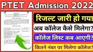 PTET Result 2022 | PTET 2022 Result kaise check kare  | Rajasthan PTET Result Kab Aayega |