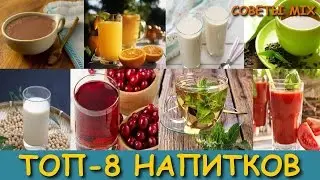 Топ 8 самых полезных напитков, о которых должен знать каждый