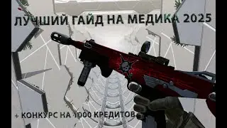 ЛУЧШИЙ ГАЙД НА МЕДИКА 2025!!!