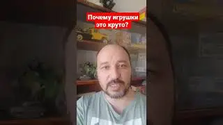 почему игрушки это круто? #игрушкиссср #toy #акция #игрушки