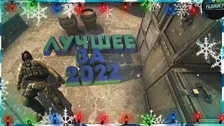 ЛУЧШИЕ МОМЕНТЫ ЗА 2022 ГОД.  (Cs:Go, Phasmophobia, The Forest).