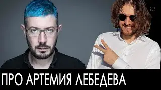 Про Артемия Лебедева | Михаил Светов