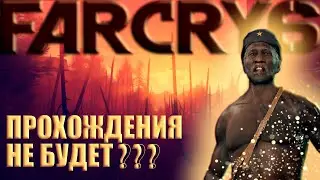 ХУДШЕЕ ПРОХОЖДЕНИЕ FAR CRY 6