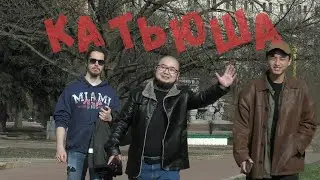 Фильм КАТЬЮША