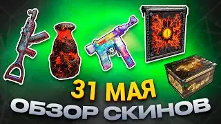 ОБЗОР НОВЫХ СКИНОВ МАЙ 31.05.2024 Rust