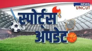 स्पोर्ट्स अपडेट | न्युज अनकट