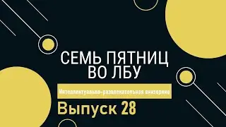Викторина 