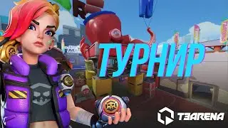 Играем финал турнира от OneRyx | T3 Arena Stream Т3 Арена Стрим