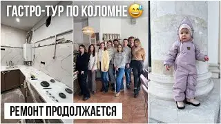 Ремонт продолжается☺️ Гастро-тур по заведениям Коломны🍕Комбезы для Алисы😎