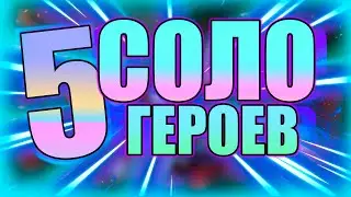 5 ЛУЧШИХ СОЛО ГЕРОЕВ