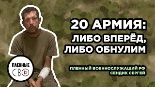 ВОЕННОПЛЕННЫЙ РФ | Сендик Сергей | 20 армия