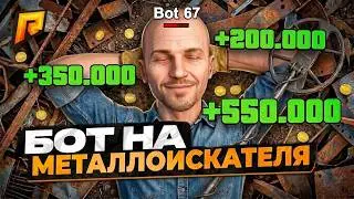 💎 НОВЫЙ БОТ НА МЕТАЛЛОИСКАТЕЛЬ 2026 |  ФУЛЛ АФК ФАРМ 🚀 | RADMIR RP 